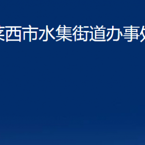 莱西市水集街道办事处各部门联系电话