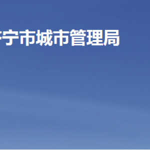 济宁市城市管理局各部门职责及联系电话