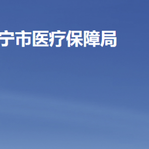 济宁市医疗保障局各部门职责及联系电话