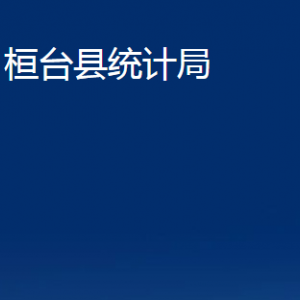 桓台县统计局各部门对外联系电话