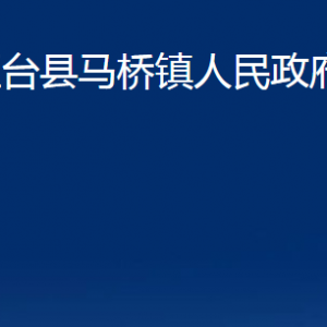 桓台县马桥镇人民政府各部门对外联系电话