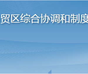 烟台自贸区综合协调和制度创新局各部门联系电话