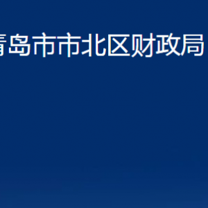 青岛市市北区财政局各部门办公时间及联系电话