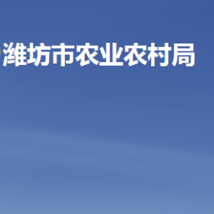 潍坊市农业农村局各部门职责及联系电话