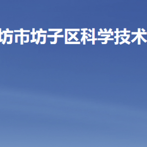 潍坊市坊子区科学技术局各部门职责及联系电话