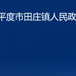 平度市田庄镇人民政府各部门办公时间及联系电话