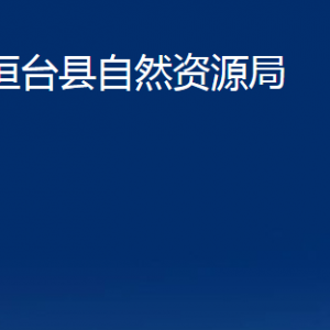 桓台县自然资源局各部门对外联系电话