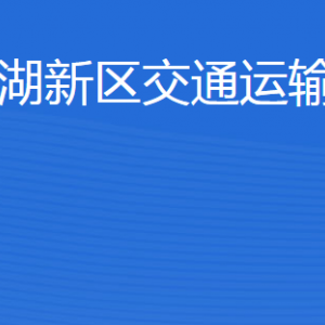 济宁北湖省级旅游度假区交通运输和港航局各部门联系电话