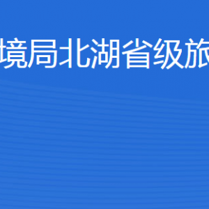 济宁市生态环境局北湖省级旅游度假区分局各部门联系电话