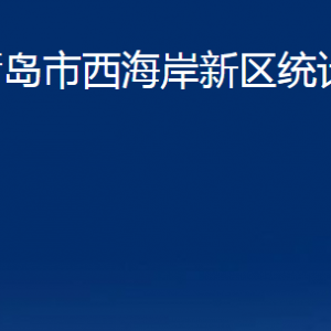 青岛市西海岸新区统计局各部门办公时间及联系电话