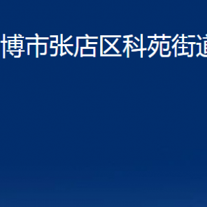 淄博市张店区科苑街道办事处各部门联系电话