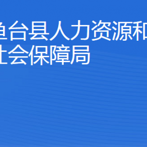 鱼台县人力资源和社会保障局各部门对外联系电话