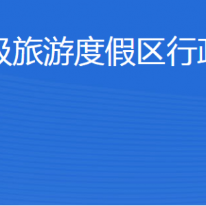 济宁北湖省级旅游度假区行政审批服务局各部门联系电话