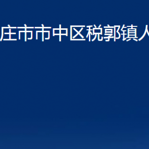 枣庄市市中区税郭镇人民政府各部门对外联系电话