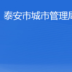 泰安市城市管理局各部门职责及联系电话