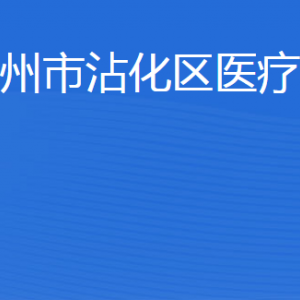 滨州市沾化区医疗保障局各部门工作时间及联系电话