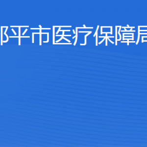 邹平市医疗保障局办公室职责及联系电话