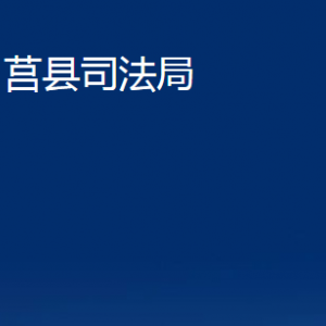 莒县司法局各部门职责及联系电话