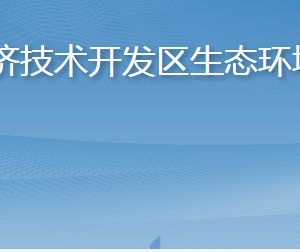 烟台市生态环境局经济技术开发区分局各部门联系电话