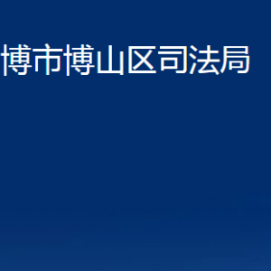 淄博市博山区司法局各部门对外联系电话