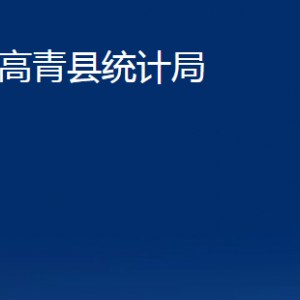 高青县统计局各部门对外联系电话