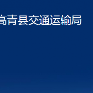 高青县交通运输局各部门对外联系电话