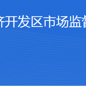 济宁经济开发区市场监管中心各部门职责及联系电话