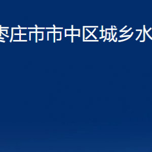 枣庄市市中区城乡水务局各部门对外联系电话