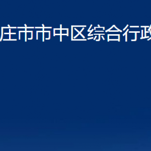 枣庄市市中区综合行政执法局各部门对外联系电话