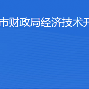 滨州市财政局经济技术开发区分局各部门工作时间及联系电话