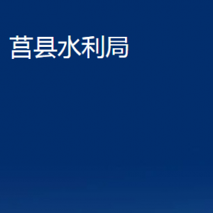 莒县水利局各部门职责及联系电话