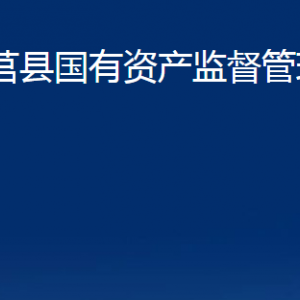 莒县国有资产监督管理局各部门职责及联系电话