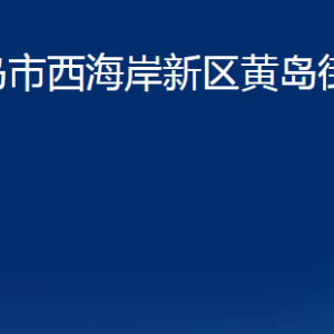 青岛市西海岸新区黄岛街道各部门办公时间及联系电话