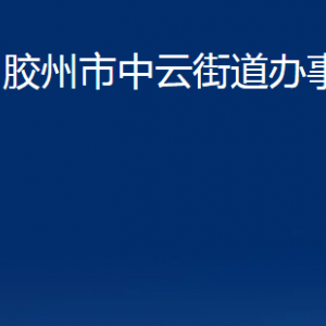 胶州市中云街道办事处各部门办公时间及联系电话