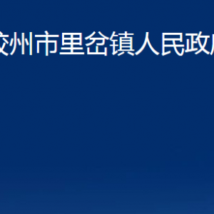 胶州市里岔镇人民政府各部门办公时间及联系电话