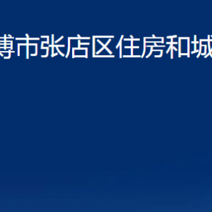 淄博市张店区住房和城乡建设局各部门联系电话