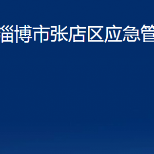 淄博市张店区应急管理局各部门联系电话