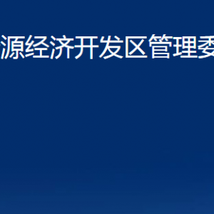 沂源经济开发区管理委员会各部门对外联系电话