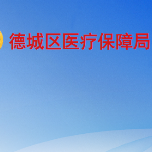 德州市德城区医疗保障局各部门工作时间及联系电话