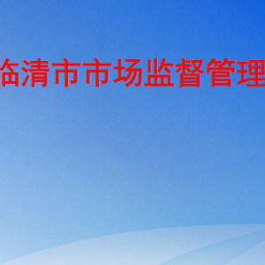 临清市市场监督管理局各部门工作时间及联系电话