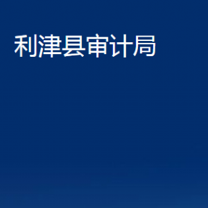 利津县审计局各部门对外办公时间及联系电话