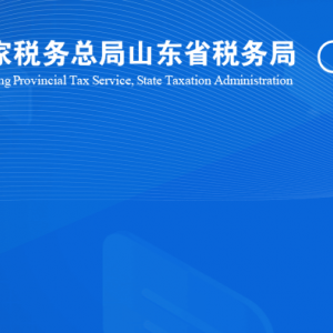 临沂临港经济开发区税务局涉税投诉举报及纳税服务咨询电话