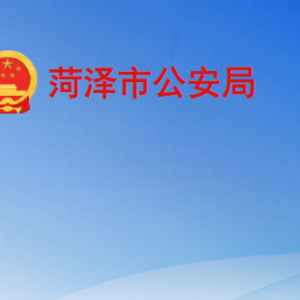 菏泽市公安局各部门工作时间及联系电话