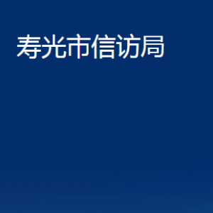 寿光市信访局各部门职责及对外联系电话