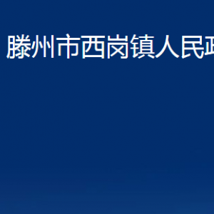 滕州市西岗镇人民政府各办公室对外联系电话