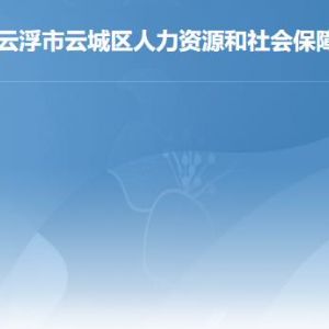 云浮市云城区人力资源和社会保障局各办事窗口咨询电话