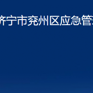 济宁市兖州区应急管理局各部门职责及联系电话