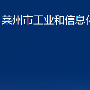 莱州市工业和信息化局各部门对外联系电话