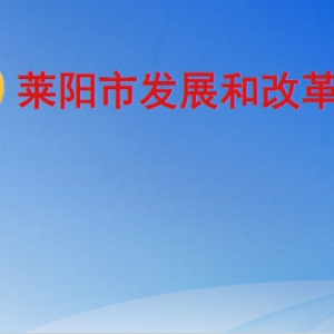 莱阳市发展和改革局各部门职责及联系电话