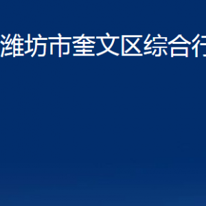 潍坊市奎文区综合行政执法局各部门对外联系电话